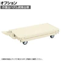 [オプション]サカエ 作業台オプションペダル昇降台車 KTW-127DPSI KTW-127DPSI