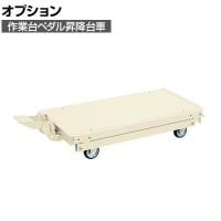 [オプション]サカエ 作業台オプションペダル昇降台車 KTW-187DPSI KTW-187DPSI