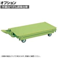 [オプション]サカエ 作業台オプションペダル昇降台車 KTW-127DPS KTW-127DPS