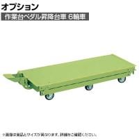 [オプション]サカエ 作業台オプションペダル昇降台車 6輪車 KTW-157Q6DPS KTW-157Q6DPS