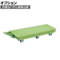 [オプション]サカエ 作業台オプションペダル昇降台車 6輪車 KTW-187Q6DPS KTW-187Q6DPS