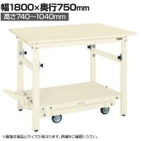 サカエ 軽量作業台TKKタイプ ペダル昇降移動式 幅1800×奥行750×高さ740～1040mm TKK-187SPDI