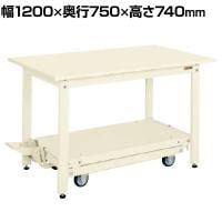 サカエ 軽量作業台KKタイプ ペダル昇降移動式 幅1200×奥行750×高さ740mm KK-127SI