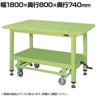 サカエ 超重量作業台KWCタイプ ハンドル昇降移動式 幅1800×奥行800×高さ740mm KWCS-18