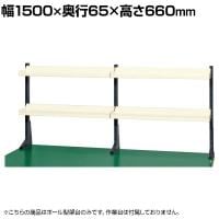 サカエ ポール型架台 幅1500×奥行65×高さ660mm KP-L150T