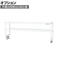 [オプション]サカエ 作業台用オプション架台2段仕様 幅1800×奥行300×高さ450mm KT-182KW