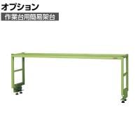 [オプション]サカエ 作業台用オプション簡易架台 1段仕様 幅1800×奥行300×高さ450mm KT-181K