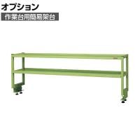 [オプション]サカエ 作業台用オプション簡易架台 2段仕様 幅1800×奥行300×高さ450mm KT-182K