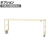 [オプション]サカエ 作業台用オプション簡易架台 1段仕様 幅1800×奥行300×高さ450mm KT-181KI