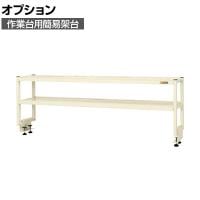 [オプション]サカエ 作業台用オプション簡易架台 2段仕様 幅1800×奥行300×高さ450mm KT-182KI