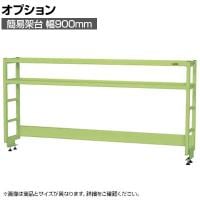 [オプション]サカエ 作業台用オプション簡易架台 H810mmタイプ 2段仕様 幅900×奥行300×高さ810mm KT-092KH