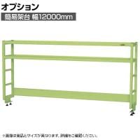 [オプション]サカエ 作業台用オプション簡易架台 H810mmタイプ 2段仕様 幅1200×奥行300×高さ810mm KT-122KH
