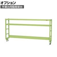 [オプション]サカエ 作業台用オプション簡易架台 H810mmタイプ 2段仕様 幅1800×奥行300×高さ810mm KT-182KH