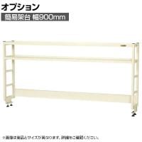 [オプション]サカエ 作業台用オプション簡易架台 H810mmタイプ 2段仕様 幅900×奥行300×高さ810mm KT-092KHI