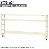 [オプション]サカエ 作業台用オプション簡易架台 H810mmタイプ 2段仕様 幅1200×奥行300×高さ810mm KT-122KHI