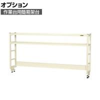 [オプション]サカエ 作業台用オプション簡易架台 H810mmタイプ 2段仕様 幅1800×奥行300×高さ810mm KT-182KHI