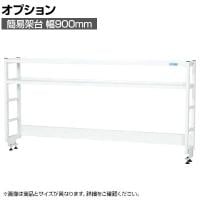 [オプション]サカエ 作業台用オプション簡易架台 H810mmタイプ 2段仕様 幅900×奥行300×高さ810mm KT-092KHW