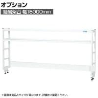 [オプション]サカエ 作業台用オプション簡易架台 H810mmタイプ 2段仕様 幅1500×奥行300×高さ810mm KT-152KHW