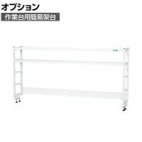[オプション]サカエ 作業台用オプション簡易架台 H810mmタイプ 2段仕様 幅1800×奥行300×高さ810mm KT-182KHW