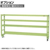 [オプション]サカエ 作業台用オプション簡易架台 H810mmタイプ 3段仕様 幅900×奥行300×高さ810mm KT-093KH