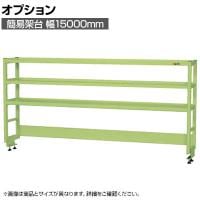 [オプション]サカエ 作業台用オプション簡易架台 H810mmタイプ 3段仕様 幅1500×奥行300×高さ810mm KT-153KH