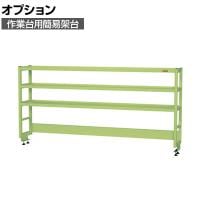 [オプション]サカエ 作業台用オプション簡易架台 H810mmタイプ 3段仕様 幅1800×奥行300×高さ810mm KT-183KH