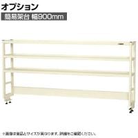 [オプション]サカエ 作業台用オプション簡易架台 H810mmタイプ 3段仕様 幅900×奥行300×高さ810mm KT-093KHI