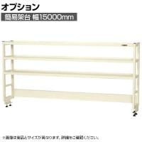 [オプション]サカエ 作業台用オプション簡易架台 H810mmタイプ 3段仕様 幅1500×奥行300×高さ810mm KT-153KHI