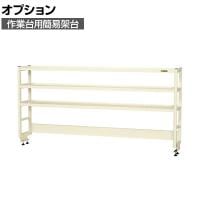 [オプション]サカエ 作業台用オプション簡易架台 H810mmタイプ 3段仕様 幅1800×奥行300×高さ810mm KT-183KHI