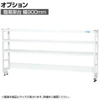 [オプション]サカエ 作業台用オプション簡易架台 H810mmタイプ 3段仕様 幅900×奥行300×高さ810mm KT-093KHW