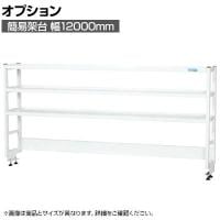 [オプション]サカエ 作業台用オプション簡易架台 H810mmタイプ 3段仕様 幅1200×奥行300×高さ810mm KT-123KHW