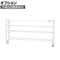 [オプション]サカエ 作業台用オプション簡易架台 H810mmタイプ 3段仕様 幅1800×奥行300×高さ810mm KT-183KHW