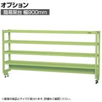 [オプション]サカエ 作業台用オプション簡易架台 H810mmタイプ 4段仕様 幅900×奥行300×高さ810mm KT-094KH