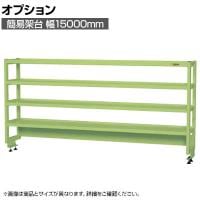 [オプション]サカエ 作業台用オプション簡易架台 H810mmタイプ 4段仕様 幅1500×奥行300×高さ810mm KT-154KH