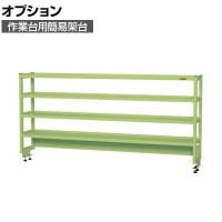 [オプション]サカエ 作業台用オプション簡易架台 H810mmタイプ 4段仕様 幅1800×奥行300×高さ810mm KT-184KH