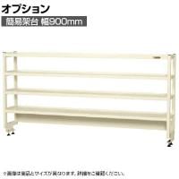 [オプション]サカエ 作業台用オプション簡易架台 H810mmタイプ 4段仕様 幅900×奥行300×高さ810mm KT-094KHI