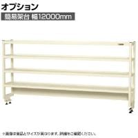 [オプション]サカエ 作業台用オプション簡易架台 H810mmタイプ 4段仕様 幅1200×奥行300×高さ810mm KT-124KHI