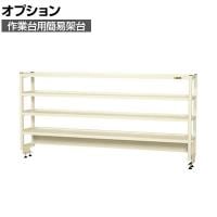 [オプション]サカエ 作業台用オプション簡易架台 H810mmタイプ 4段仕様 幅1800×奥行300×高さ810mm KT-184KHI