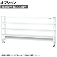 [オプション]サカエ 作業台用オプション簡易架台 H810mmタイプ 4段仕様 幅900×奥行300×高さ810mm KT-094KHW