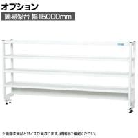 [オプション]サカエ 作業台用オプション簡易架台 H810mmタイプ 4段仕様 幅1500×奥行300×高さ810mm KT-154KHW