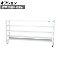 [オプション]サカエ 作業台用オプション簡易架台 H810mmタイプ 4段仕様 幅1800×奥行300×高さ810mm KT-184KHW