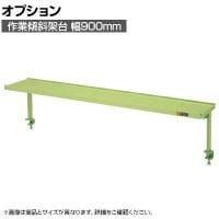 [オプション]サカエ 作業台用オプション作業傾斜架台 幅900×奥行270×高さ370mm KTK-9