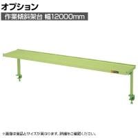 [オプション]サカエ 作業台用オプション作業傾斜架台 幅1200×奥行270×高さ370mm KTK-12