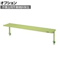 [オプション]サカエ 作業台用オプション作業傾斜架台 幅1700×奥行270×高さ370mm KTK-17