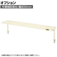 [オプション]サカエ 作業台用オプション作業傾斜架台 幅900×奥行270×高さ370mm KTK-9I