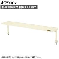 [オプション]サカエ 作業台用オプション作業傾斜架台 幅1200×奥行270×高さ370mm KTK-12I
