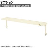 [オプション]サカエ 作業台用オプション作業傾斜架台 幅1500×奥行270×高さ370mm KTK-15I