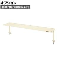 [オプション]サカエ 作業台用オプション作業傾斜架台 幅1700×奥行270×高さ370mm KTK-17I
