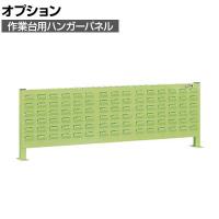 [オプション]サカエ 作業台用オプションハンガーパネル 幅1101×奥行110×高さ385mm KWP-12LP