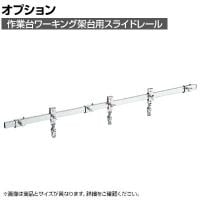 [オプション]サカエ 作業台オプションワーキング架台用スライドレール CL-1200S CL-1200S